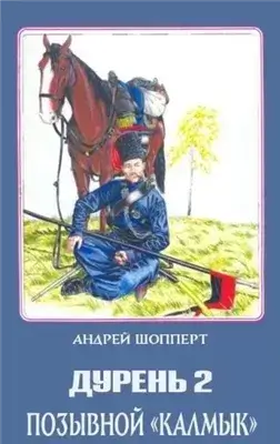 Позывной Калмык