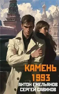 Камень 1993. Книга 2