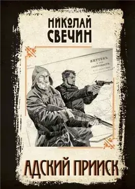 Адский прииск 2