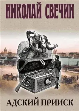 Адский прииск 1