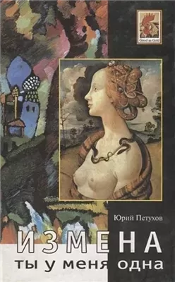 Измена, или Ты у меня одна