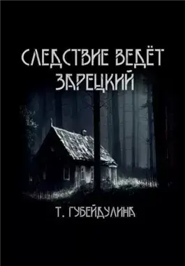 Следствие ведёт Зарецкий