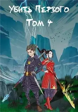 Убить первого. Книга 4