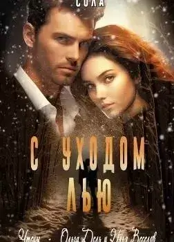 С уходом Лью