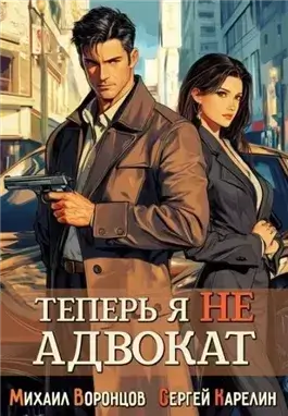 Теперь я не Адвокат