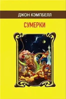 Сумерки