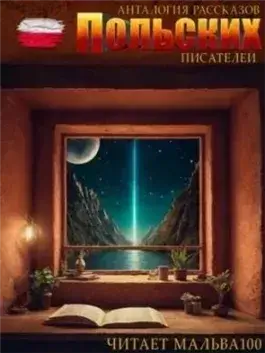 Анталогия рассказов польских писателей