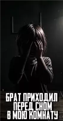 Брат приходил перед сном в мою комнату