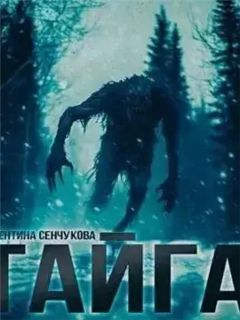 Песнь тайги