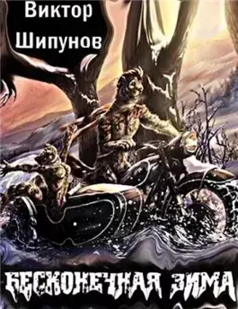 Бесконечная зима