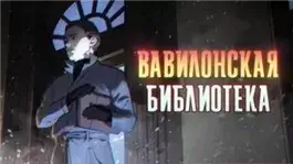 Вавилонская библиотека