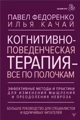 Когнитивно-поведенческая терапия – всё по полочкам. Эффективные методы и практики для изменения мыш