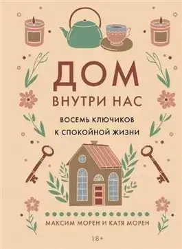 Дом внутри нас. Восемь ключиков к спокойной жизни