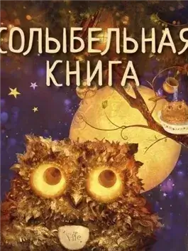 Колыбельная книга