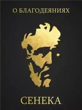 О благодеяниях