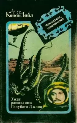 Ужас расщелины Голубого Джона