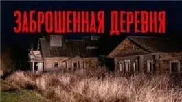 Заброшенная деревня