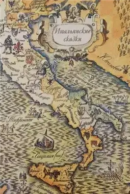 Итальянские сказки