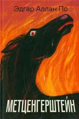 Метценгерштейн