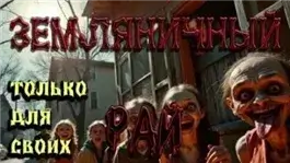 Земляничный рай