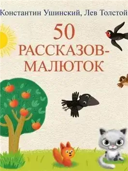 50 рассказов-малюток