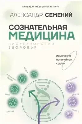 Сознательная медицина: биотехнологии здоровья