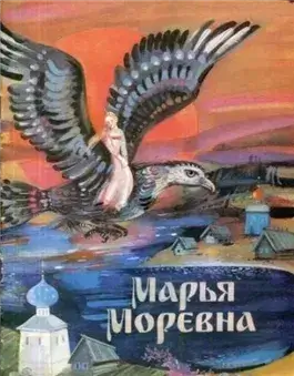 Марья Моревна