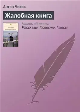 Жалобная книга. Избранные рассказы