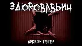 Здоровавьич