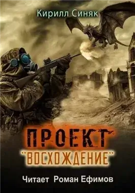 Проект «Восхождение»