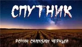 Спутник