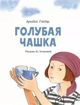 Голубая чашка