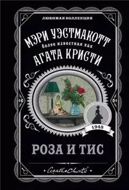 Роза и тис