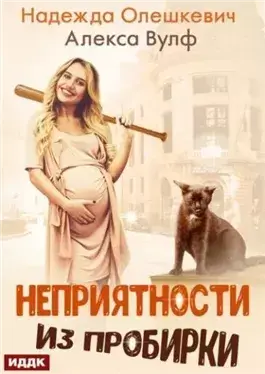 Неприятности из пробирки