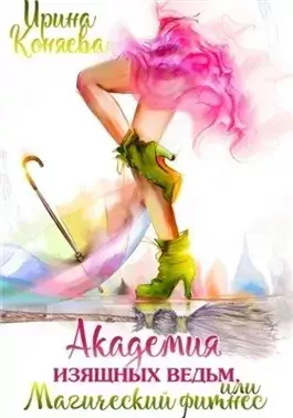 Академия изящных ведьм