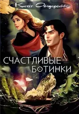 Счастливые ботинки