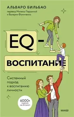 EQ-воспитание. Системный подход к воспитанию личности