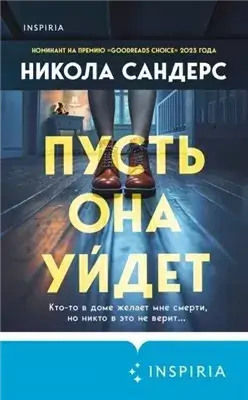 Пусть она уйдет