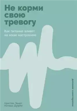 Не корми свою тревогу: Как питание влияет на наше настроение