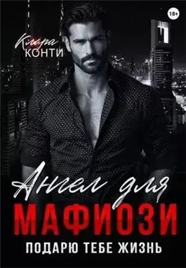Ангел для мафиози. Подарю тебе жизнь