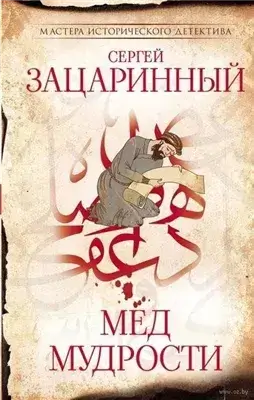 Мёд мудрости