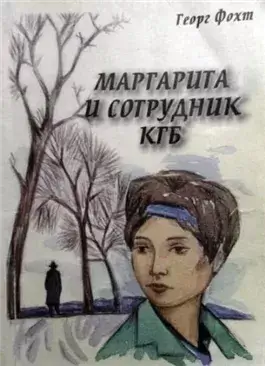 Маргарита и сотрудник КГБ