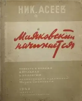 Маяковский начинается