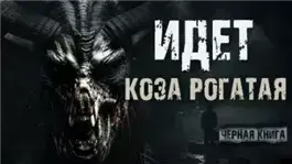 Идёт коза рогатая