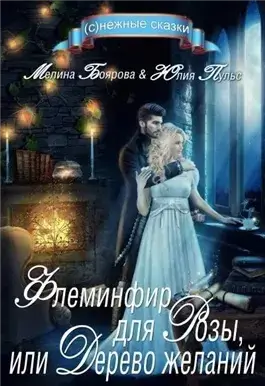 Флеминфир для Розы, или Дерево желаний