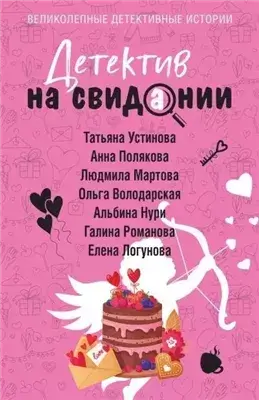 Детектив на свидании