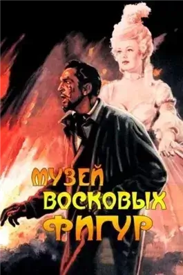 Музей восковых фигур