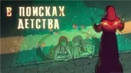 В поисках детства