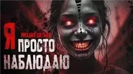 Я просто наблюдаю