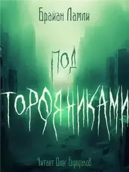 Под торфяниками